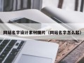 京山网站名字设计素材图片（网站名字怎么起）