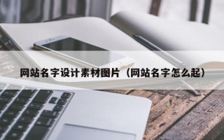 京山网站名字设计素材图片（网站名字怎么起）